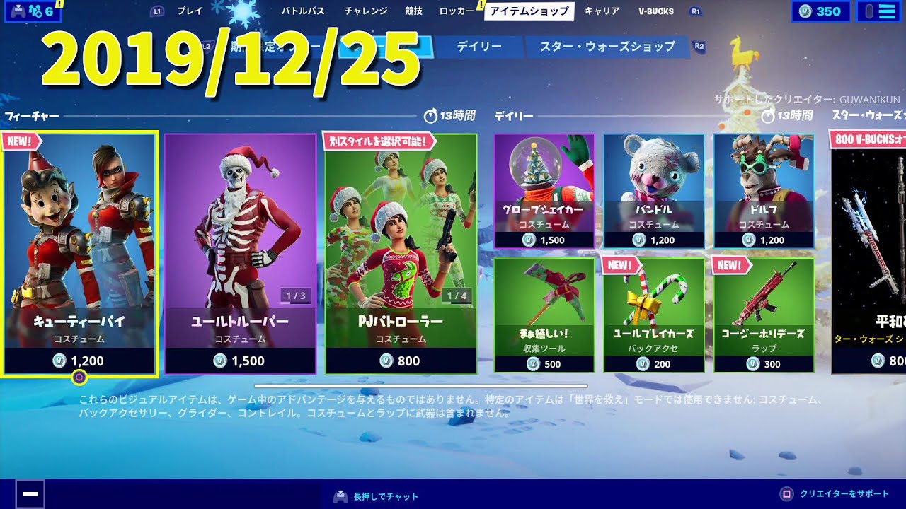 【フォートナイト】アイテムショップ 2019年12月25日スターウォーズ