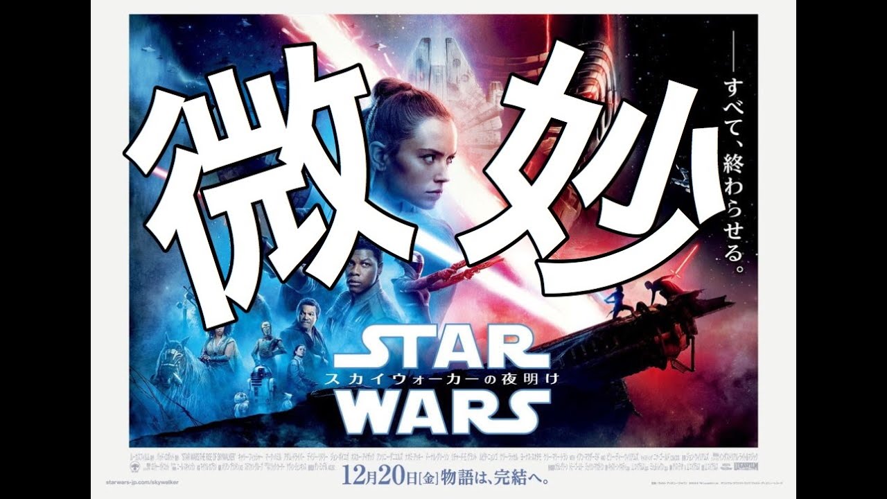 【ネタバレあり】『スター・ウォーズ/スカイウォーカーの夜明け』感想