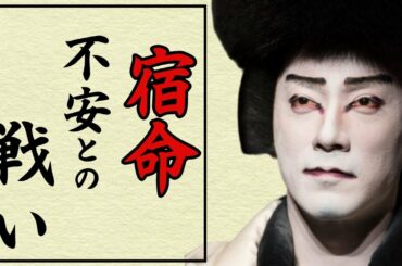 【市川海老蔵】歌舞伎役者への道が拓かれても、成功者になれるとは決まっていない なりたい将来像へのプレッシャー