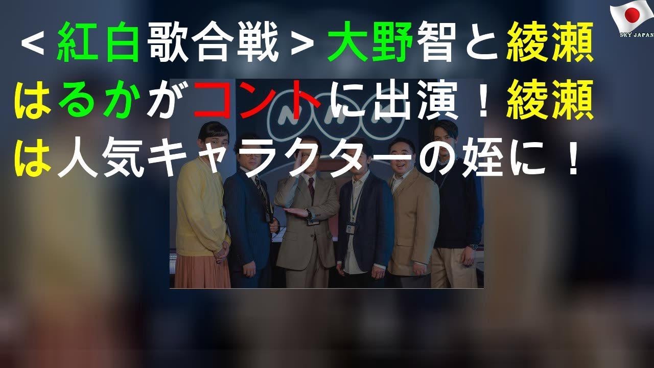＜紅白歌合戦＞大野智と綾瀬はるかがコントに出演！綾瀬は人気キャラクターの姪に！