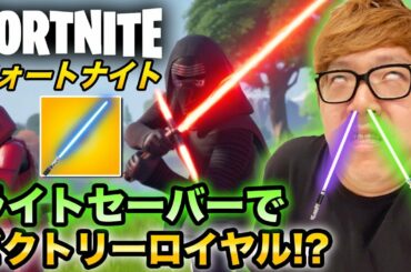 【フォートナイト】ライトセーバーでついにビクトリーロイヤル!?【ヒカキンゲームズ】【スターウォーズ】