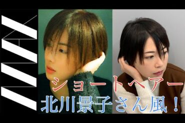 【バッサリ】北川景子さんの髪型ショート！２０１９年最新のカット「ファーストラヴ編」