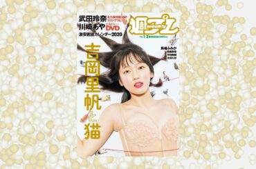 週プレ No.1＆2 2020年1月13日号