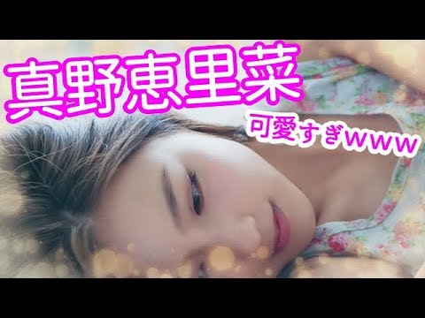 真野恵里菜 可愛すぎｗｗｗ