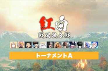 「紅白戦場歌合戦2019」準決勝 トーナメントA【プレミア公開】