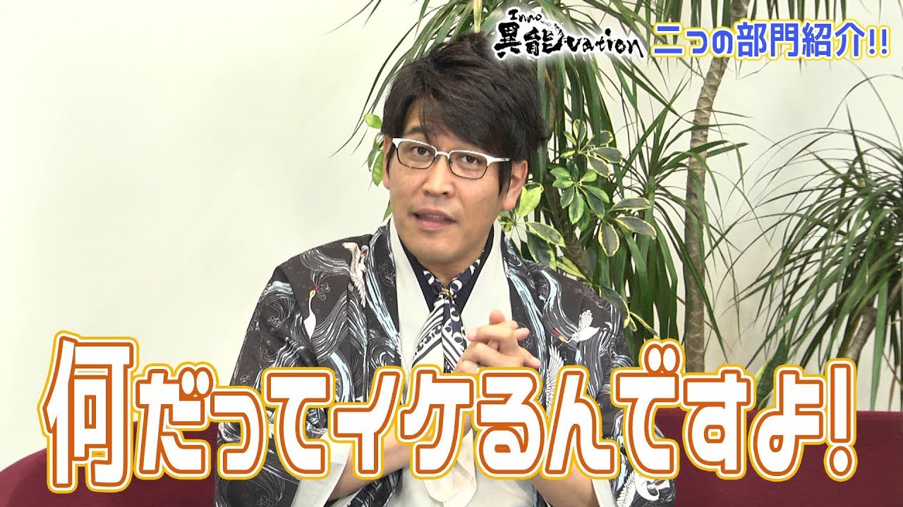 異能vation 2つの部門紹介！「お～い！地球上のへんな人～!!」ASCII特番【Vo.2】
