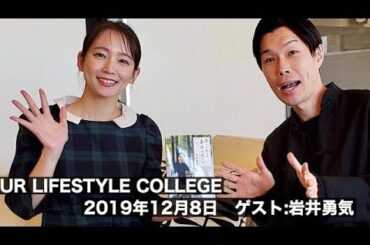 吉岡里帆　UR LIFESTYLE COLLEGE 2019年12月8日　ゲストハライチ岩井勇気