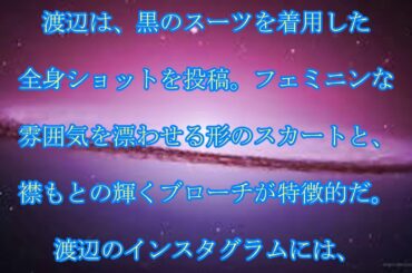 井川遥,卒業式コーデ,井川遥＆細川直美ら,きれいママたちが,卒業式コーデを,披露,話題,動画