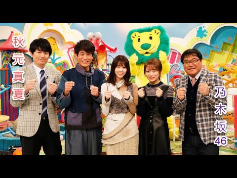 乃木坂46秋元真夏が西野七瀬レギュラー出演中の「ライオンのグータッチ」1時間SPに登場