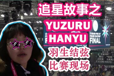 羽生結弦花滑大獎賽現場維尼雨VLOG +體育賽事志願者經歷心德分享+如何追星注意事項 【老百姓VLOG_50】video in lingua cinese chinese language