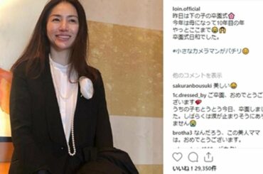 変わらない美しさ可愛いママ羨ましい井川遥細川直美新山千春ら美人ママの卒業式コーデに注目集まる Yayafa
