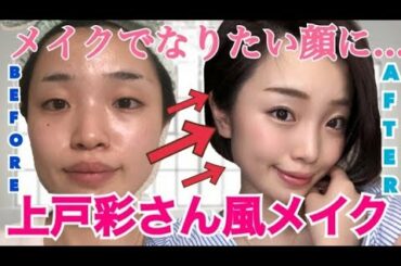 【ものまねメイク】上戸彩さん風メイク！※あくまでも風です