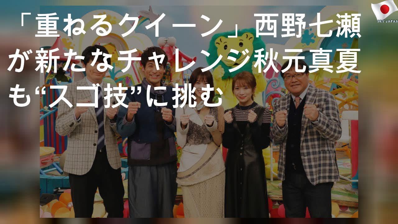 「重ねるクイーン」西野七瀬が新たなチャレンジ 秋元真夏も“スゴ技”に挑む