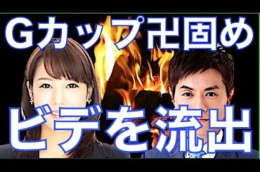 鷲見アナ　カラオケＢＯＸで卍固め　同僚がビデオ撮影し流出！？「週刊文春」報道