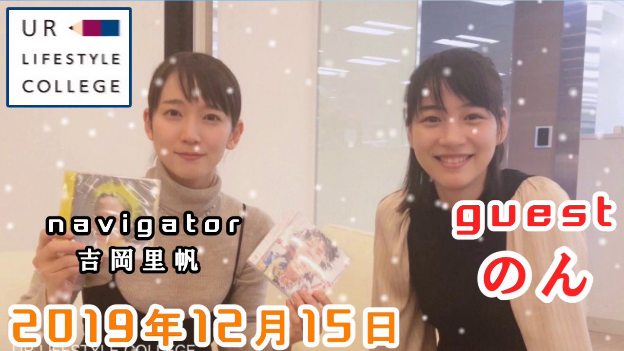 UR LIFESTYLE COLLEGE ゲスト のん