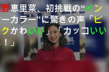 真野恵里菜、初挑戦の“インナーカラー”に驚きの声「ピンクかわいい」「カッコいいな！」