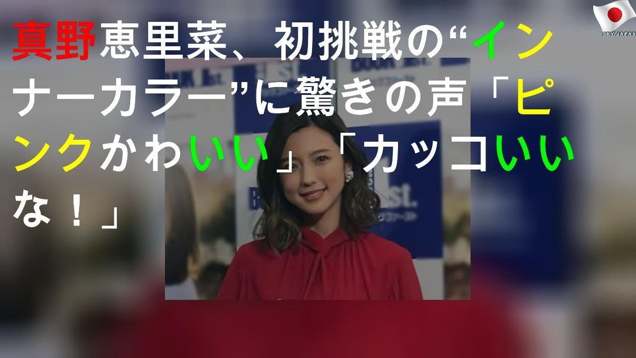 真野恵里菜、初挑戦の“インナーカラー”に驚きの声「ピンクかわいい」「カッコいいな！」