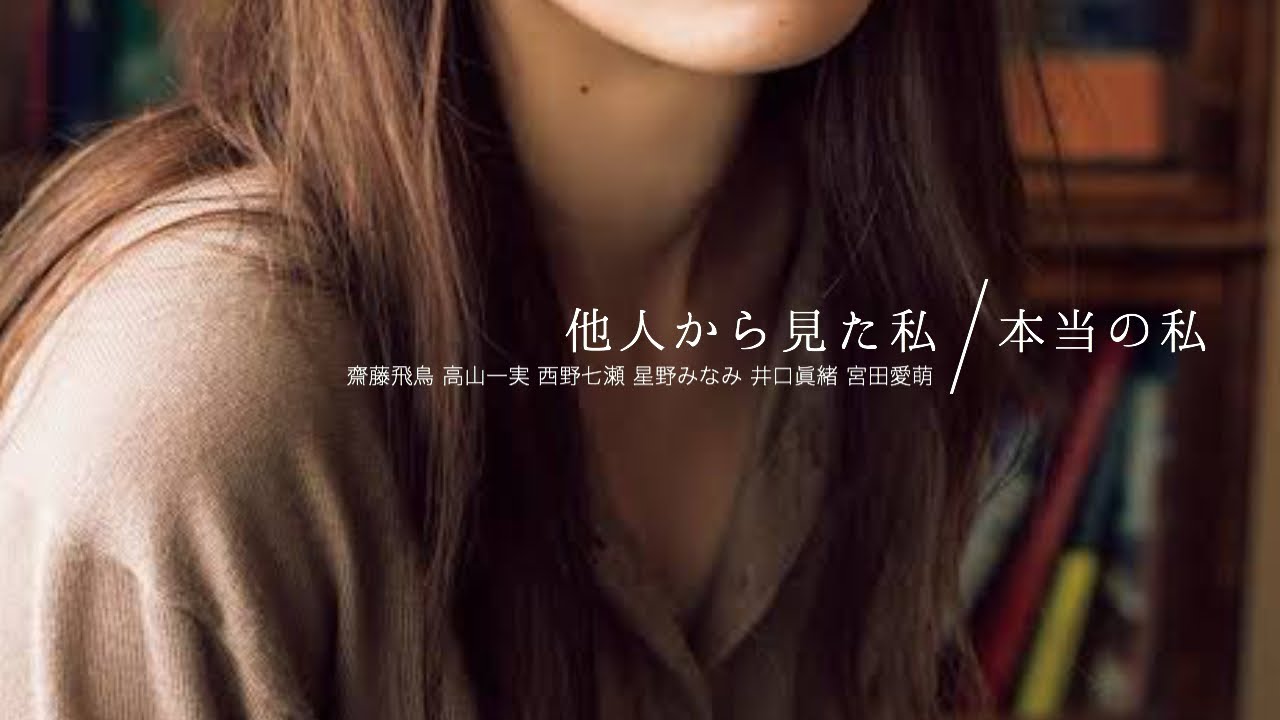他人から見た私 本当の私 宮田愛萌 高山一実 井口眞緒 西野七瀬 齋藤飛鳥 星野みなみ Yayafa 他人から見た私 本当の私 宮田愛萌 高山一実 井口眞緒 西野七瀬 齋藤飛鳥 星野みなみ Yayafa