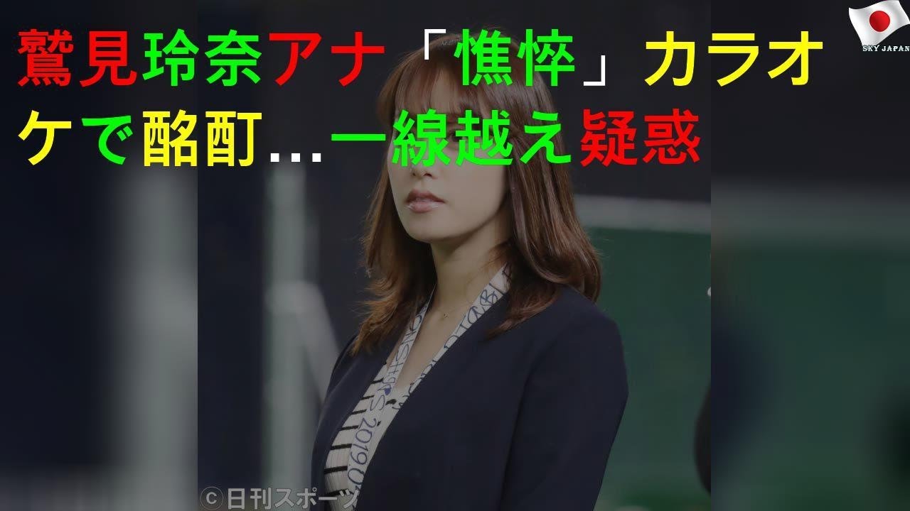 鷲見玲奈アナ「憔悴」カラオケで酩酊…一線越え疑惑