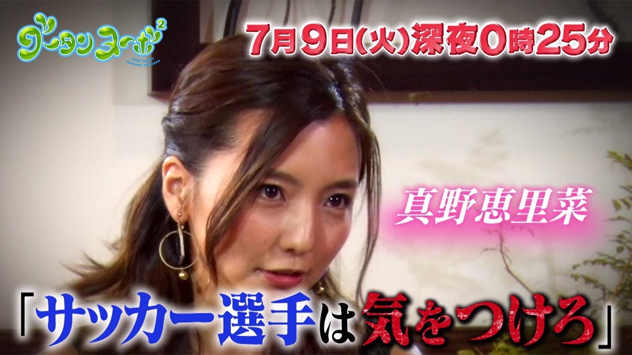 真野恵里菜「サッカー選手は気をつけろ」　田中みな実＆知花くららと赤裸々トーク　「グータンヌーボ2」PR動画