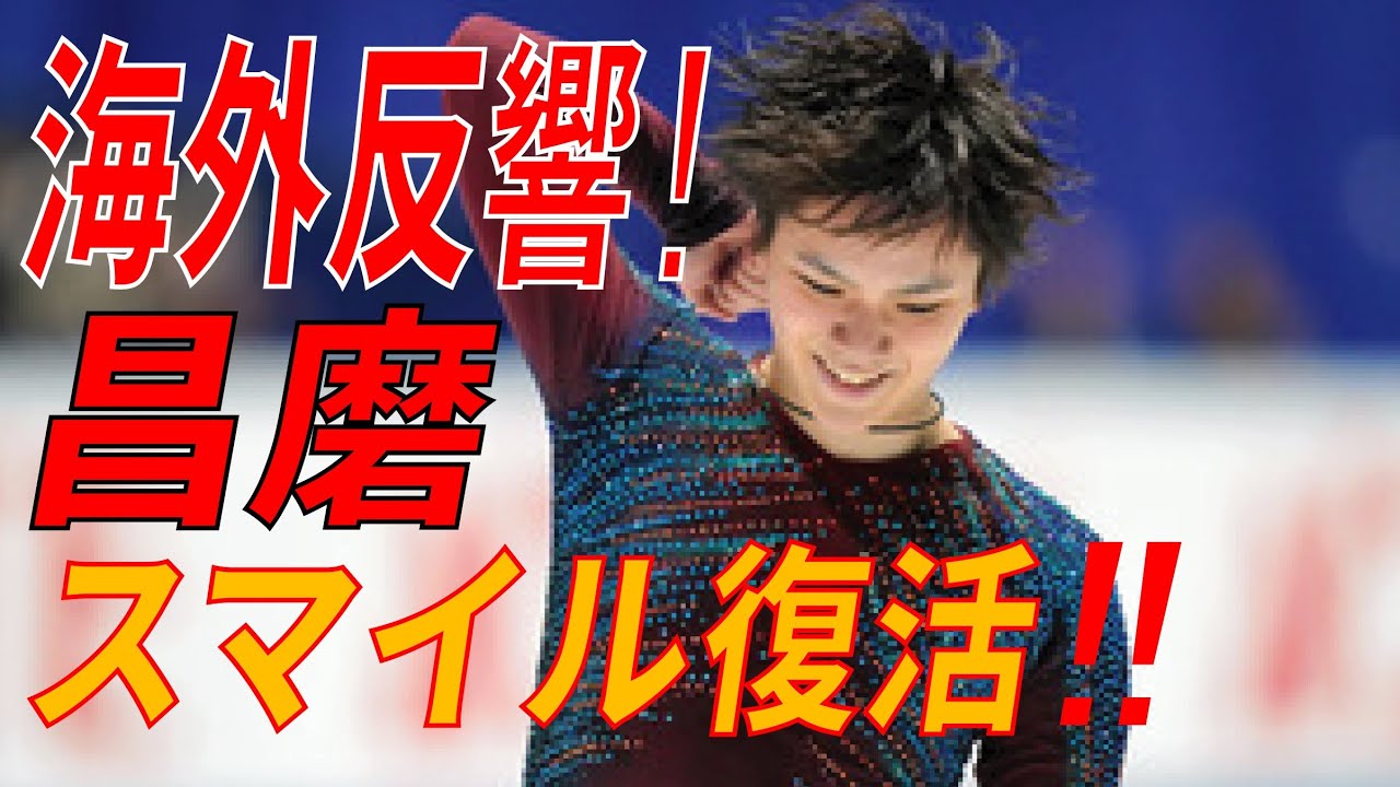 宇野昌磨が海外で絶賛された”あるもの”とは…復活の昌磨スマイルと…