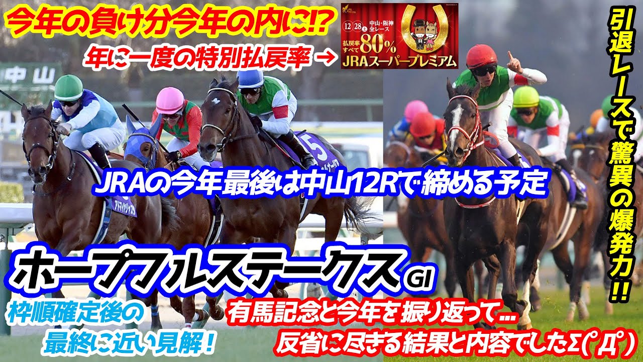 ホープフルステークス2019【競馬予想】｜有馬記念の反省＆今年の最終日はJRAスーパープレミアム！