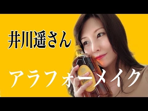 【井川遥さん風メイク】アラフォーレナ☆