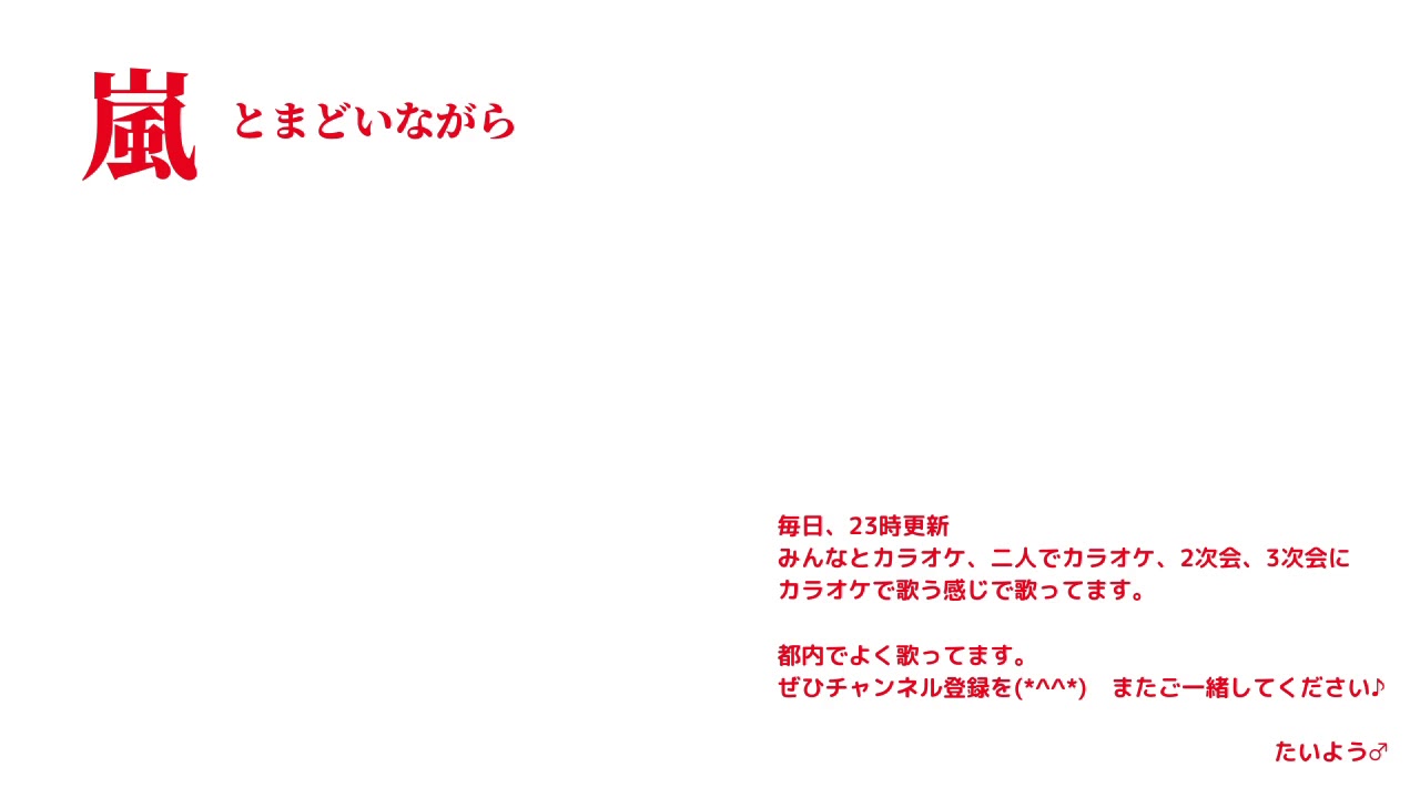 嵐  とまどいながら 【横歌】紅白　2019　令和元年　第70回NHK紅白歌合戦出場歌手・アーティスト　　の縛りで