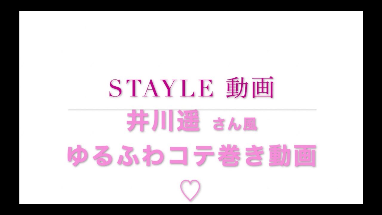 井川遥風　ゆるふわ巻き　コテ巻き　へアイロン【簡単】再現性　可愛い