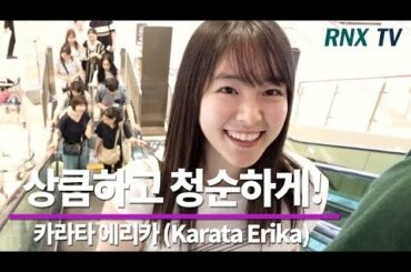 카라타 에리카 (Karata Erika), 상큼하고 청순하기까지! - RNX TV