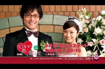 【８月スタート】上戸彩×内野聖陽共演 「10年先も君に恋して」 （全6話） CS初放送 15秒放送予告