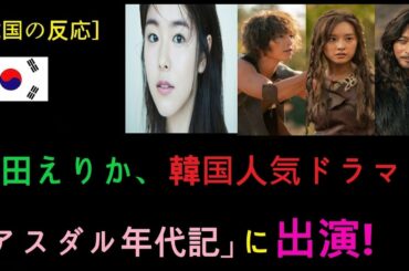 [韓国の反応] 唐田えりか、韓国人気ドラマ「アスダル年代記」に出演!!!(일본배우 카라타 에리카 아스달연대기 출연!)