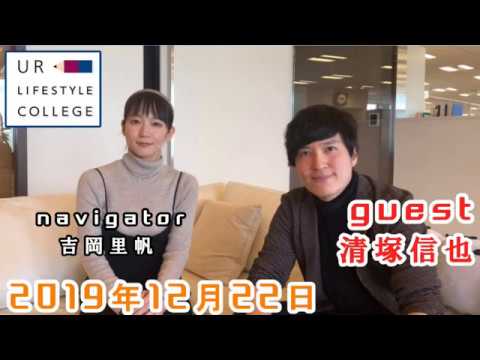 UR LIFESTYLE COLLEGE ゲスト 清塚信也
