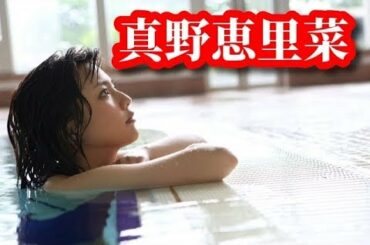 【真野恵里菜】Part1