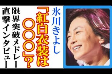 氷川きよしが紅白歌合戦での衣装に“ある一言”で一同衝撃…限界突破メドレーのステージはどうなる？