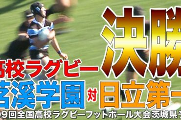 ［高校ラグビー］決勝｜全国高校ラグビー 茨城県予選