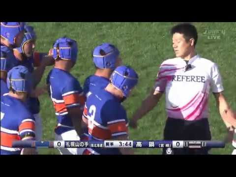 高鍋高校 vs 札幌山の手高校   第99回全国高等学校ラグビーフットボール大会 1回戦 1日目2 12月27日