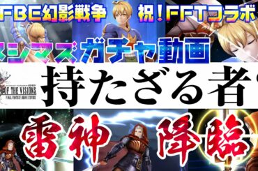 【FFBE幻影戦争】祝! FFTコラボ!!「持たざる者？」メシマズガチャ動画…【FFTコラボ】