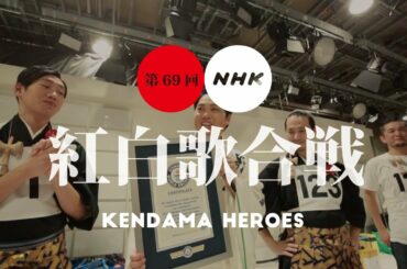紅白歌合戦2018 - KENDAMA HEROES 舞台裏