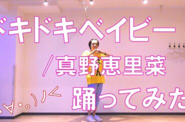 【ぽんでゅ】ドキドキベイビー！/真野恵里菜踊ってみた【ハロプロ】