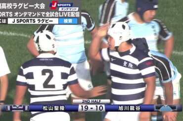 【ハイライト】松山聖陵高校×旭川龍谷高校｜全国高校ラグビー大会 1回戦