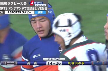 【ハイライト】高鍋高校×札幌山の手高校｜全国高校ラグビー大会 1回戦