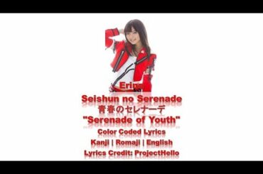 真野恵里菜 - Seishun no Serenade (青春のセレナーデ) Lyrics (Color Coded JPN/ROM/ENG)