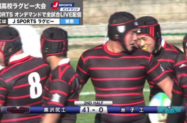 【ハイライト】米子工業高校×黒沢尻工高校｜全国高校ラグビー大会 1回戦