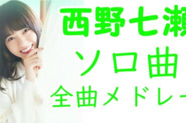 【パワプロ応援歌】乃木坂４６・西野七瀬／ソロ曲メドレー