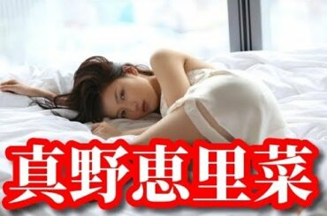 【真野恵里菜】Part2