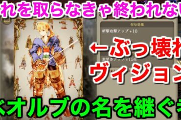 【FFBE幻影戦争】ぶっ壊れヴィジョン、ベオルブの名を継ぐ者とるまで終われないガチャ【WAR OF THE VISIONS 実況】