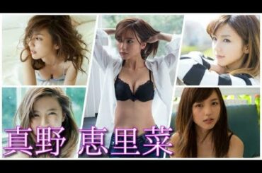 【真野 恵里菜】元ハロー!プロジェクトメンバーの真野恵里菜の水着ショット満載の画像を集めました！