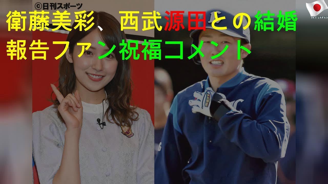 衛藤美彩、西武源田との結婚報告ファン祝福コメント