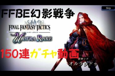 【FFBE幻影戦争】オルランドゥガチャ150連